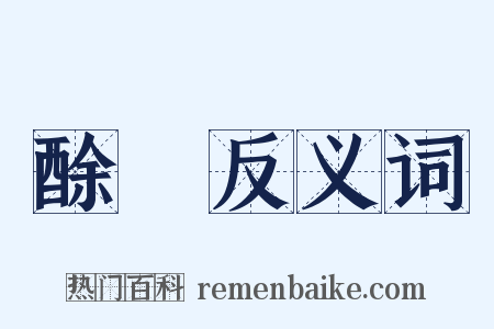 酴釄反义词是什么意思的图片